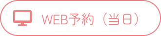 WEB予約（当日）